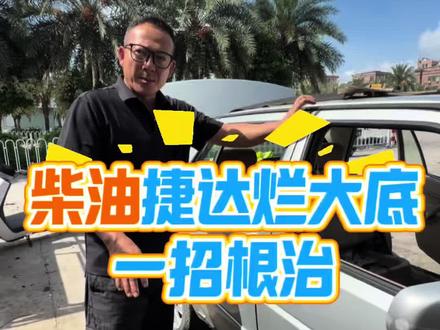 车大底烂了该怎么修复 #捷达烂大底#老车翻新#老捷达维修#底盘锈蚀修复#柴油车通病