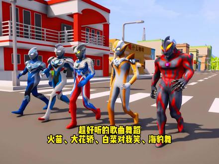 这四首不同风格的歌曲舞蹈,你喜欢哪一个组合 #奥特之歌 #二次元 #奥特曼儿童动画片 #儿童歌曲 #儿歌100首最火