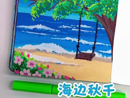 丙烯马克笔翻翻乐|一分钟画简单漂亮风景画—浪漫的海边秋千#真实生活分享计划 #跟着抖音学画画 #画画其实很简单 #绘画过程分享 #零基础学画画
坚持每日一画 你画你也行