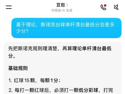 调教豆包 #突发奇想 #豆包 #斯诺克 #斯诺克最低分 #脑洞