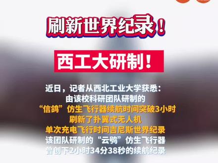 刷新世界纪录!#西北工业大学 研制!