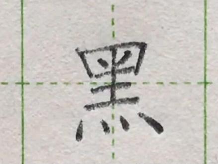 小学二年级语文下册生字“黑”#练字#写字#二年级 #硬笔@抖音小助手 一起练字吧