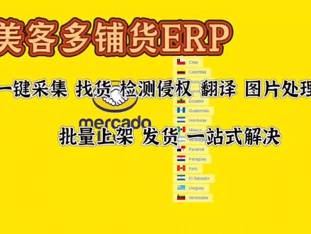 美客多铺货ERP全功能详解!采集·编辑·定价·上架一站式搞定,全程无隐形收费#跨境电商 #自发货#美客多erp#采集#上架