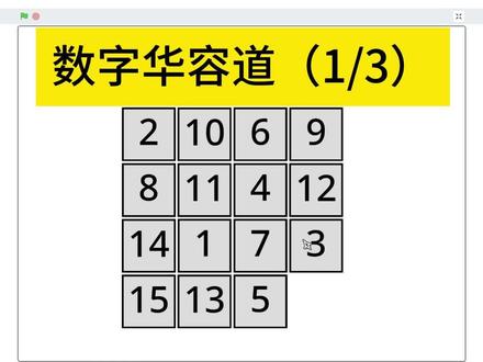 【Scratch教程】P1 数字华容道(1/3) #少儿编程 #游戏 #scratch