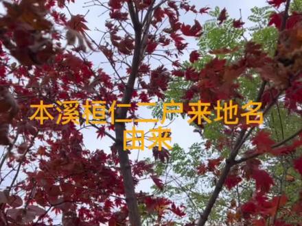 本溪桓仁二户来地名由来#本溪#同城热点 #传说故事