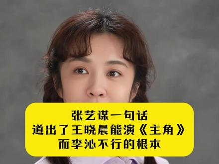 张艺谋一句话,道出了王晓晨能演《主角》,而李沁不行的根本