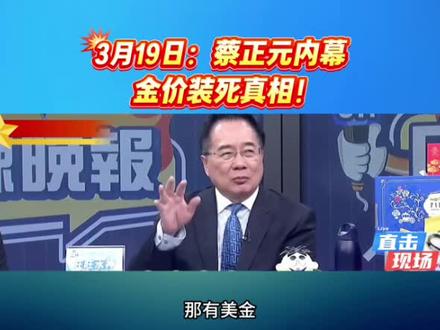 3月19日:蔡正元内幕 金价装死真相!