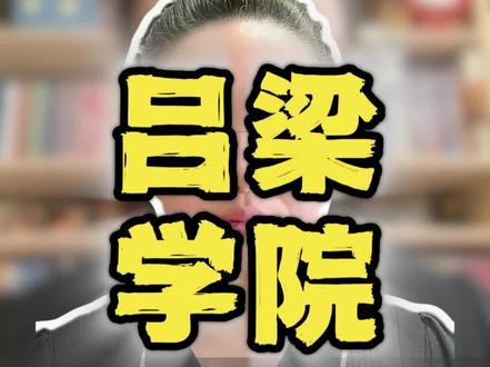 山西压线考生福音!吕梁学院440分稳上公办本科,每天解锁一个山西特色院校志——吕梁学院。#山西高考志愿填报 #荣么么生涯陪跑 #吕梁学院 #吕梁学院表白墙 #山西二本大学