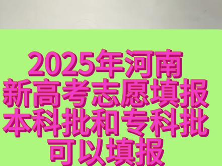 2025年河南新高考志愿填报 本科批和专科批可以填报48个学校,提前批可以填报64个学校#河南高考 #高三家长必看 #2025高考 #河南高考分数线 #高三