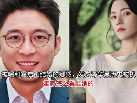 被曝和霍启山结婚的娜然,发文辱华黑历史被扒,霍家怎么看上她的 被曝和霍启山结婚的娜然,发文辱华黑历史被扒,霍家怎么看上她的