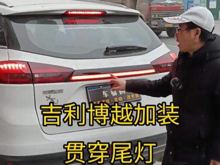 吉利博越加装贯穿尾灯#遂宁 #博越贯穿尾灯 #吉利博越 #遂宁车友