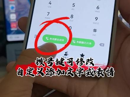 拨号键可修改自定义添加文字或表情#数码科技 #华为 #玩机技巧 #手机使用技巧 #鸿蒙越用越香