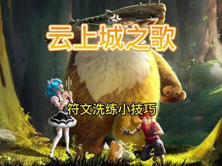 符文洗练小技巧,和我一起玩#云上城之歌