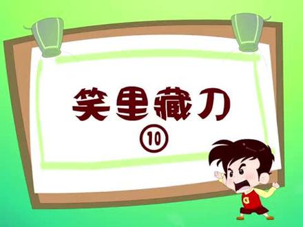 #萌知计划 #儿童动画 #成语故事 #三十六计 #幼儿教育 #亲子教育
三十六计-笑里藏刀