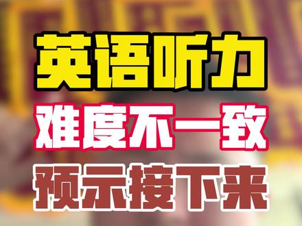 东莞中考英语听力6套卷子难度不一! 听力考试卷子难度不统一,是不是意味着中考难度增加?#东莞升学 #东莞中考 #东莞中考志愿填报 #东莞 #东莞dou知道