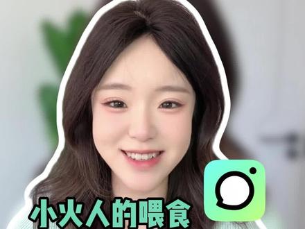 小火人的喂食,可以拍同款啦!你吃什么,小火人就能吃什么!#多闪 #多闪app #万万想不到 #小火人