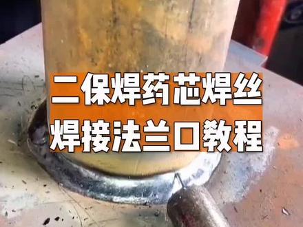 二保焊药性焊丝,焊接法兰口技巧方法教程。#焊接#二保焊接 #南沙二保焊培训