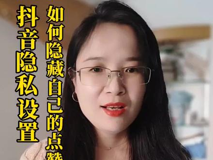 不想让别人看到我们的喜欢和收藏列表?保护自己的隐私!我们可以这样设置#教长辈用手机
