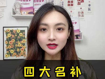 今年的四大名补,有人想去吗#广东专插本 #广东普通专升本 #专插本 #学历