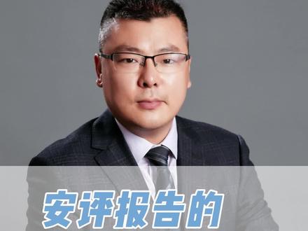安全评价全流程是怎样的?有哪些阶段?#干货 #企业老板 #安评 #中哲咨询