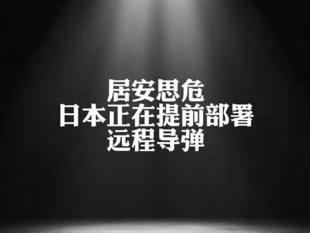 居安思危!日本正在提前部署远程导弹,射程覆盖我国沿海…… #国际局势 #日本