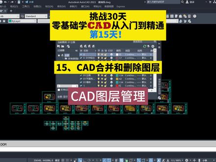 挑战30天零基础学CAD从入门到精通第15天CAD图层合并和删除图层 #cad教程 #cad教学