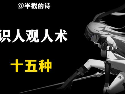 识人观人术15种