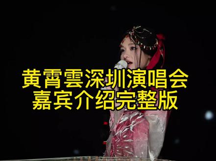 面包深圳演唱会嘉宾介绍完整版来啦#热点 #1.31黄霄雲深圳演唱会 #曾比特 #成都ag超玩会钟意 #危晋宇