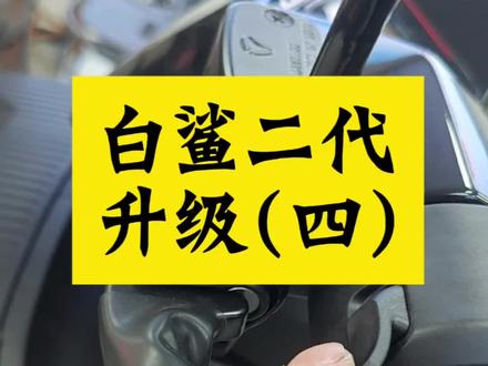 雅迪冠能新款白鲨二代升级功能之(四)爆闪多功能键#雅迪白鲨二代 #深圳雅迪电动车 #深圳同城 #百鸽路雅迪#雅迪白鲨隐藏功能