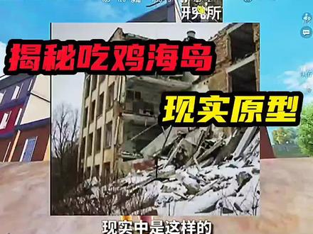 揭秘吃鸡游戏中海岛地图建筑现实存在#和平精英 #感谢官方