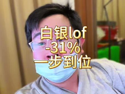 白银 LOF 牛了,这次给你一步到位,睡着觉呢,净值就变了。
