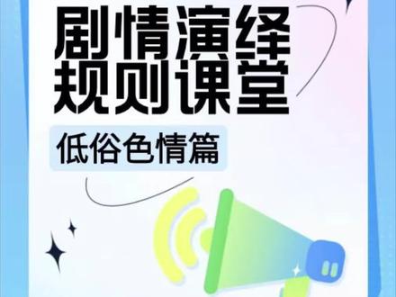 剧情演绎规则课堂 I 低俗色情篇
平台鼓励每位创作者创作文明、健康、有价值的内容,坚决抵制剧情涉及低俗场景、低俗行为台词、男女低俗着装等内容,具体发表哪些内容是不被允许的呢?戳视频get!#抖音创作者学习中心#抖音创作者服务中心