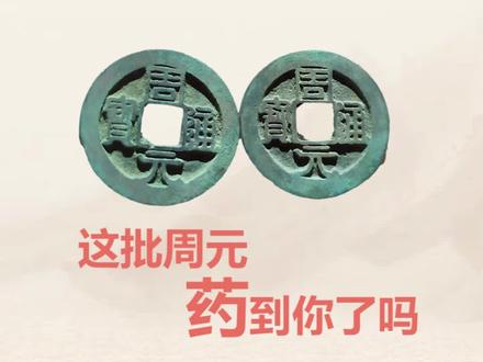 这批周元通宝你被药到了吗?#涨知识 #古钱币 #收藏