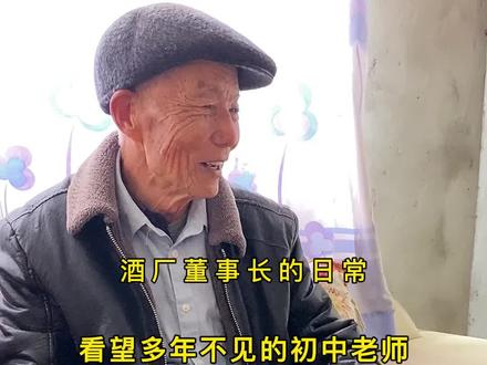 董事长通过很多层关系联系上了初中老师,抽空上门看望一下老师,岁月不饶人,老师沧桑了很多,不过再讲到当年的事情,董事长欢快的像孩子一样,吕老师也仿佛年轻了不少...没有老师决不放弃每一位学生的决心,可能就没有董事长的今天,董事长一直对吕老师怀着一颗感恩的心!#酒厂#董事长#师生情#感恩#老师