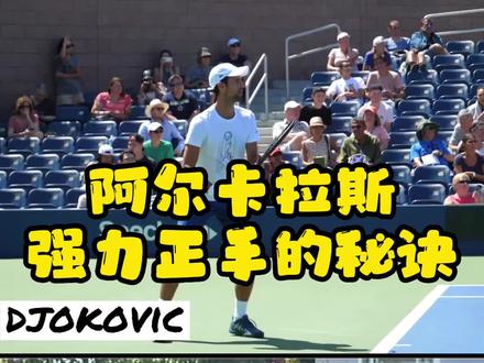 温网决赛阿卡的强力正手击破了德约的绝对防御,揭秘阿卡正手强大的秘密🎾#网球 #阿尔卡拉斯 #网球培训 #德约科维奇