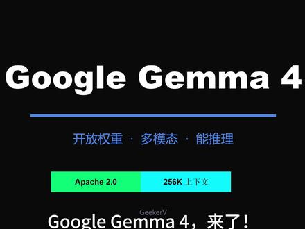 谷歌杀疯了!Gemma4 开源免费,AI 使用成本直接归零 还在为大模型 token 账单肉疼?谷歌最新 Gemma4 直接 Apache2.0 协议开源,商用魔改全免费,本地一键部署,配合 OpenClaw 零成本用 AI,小白也能跟着做!#Gemma4 #开源AI #本地部署大模型 #openclaw #小龙虾