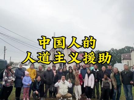 中国人对乌克兰的人道主义援助 #唐山人在乌克兰