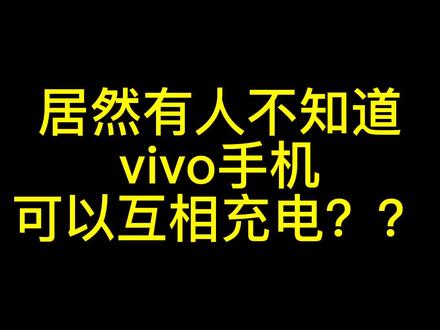 vivo手机之间是可以互相充电的,你居然不知道?#手机技巧 #手机 #电子产品 #手机小知识 #青海美好推荐官 #科技