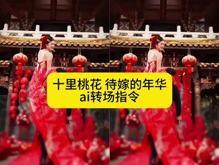 你们要的十里桃花待嫁的年华转场ai指令教程来啦!十里桃花转场ai指令特效入口,十里桃花转场ai制作教程#十里桃花待嫁的年华 十里桃花转场 十里桃花ai,十里桃花待嫁年华 十里桃花古风包 十里桃花ai转场 #由小云雀seedance2.0制作 #小云雀AI #小云雀爆款马上成片 #小云雀seedance 十里桃花ai转场教程 ai转场 十里桃花ai转场 十里桃花转场ai指令 ai转场十里桃花,十里桃花待嫁的年华转场教程,十里桃花待嫁的年华转场ai指令,十里桃花待嫁的年华转场ai视频教程,待嫁主题贵气包,十里桃花氛围感视频ai,待嫁年华主题包,十里桃花待嫁年华照片,《半壶纱》反差挑战,待嫁年华古风配饰,待嫁年华古风发簪,十里桃花风格包,转场,即梦ai转场教程,即梦ai视频教程,十里桃花待嫁的年华ai转场转场 氛围感 十里桃花待嫁的年华