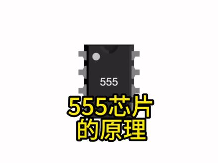 555定时器芯片的原理