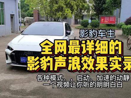 全网超全超详细的影豹排气声浪效果实录 #影豹 #影豹声浪 #影豹车主 #排气声浪 #汽车 #dou是好车各种模式、启动、加速的动静,一个视频让你听的明明白白