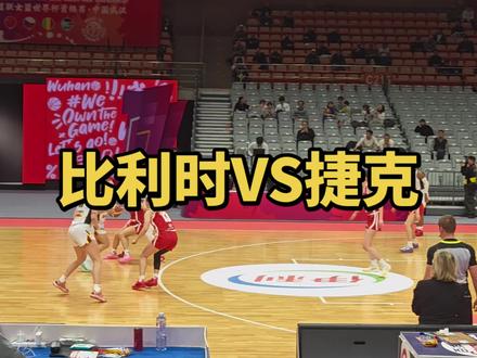 #女篮世界杯#捷克女篮#比利时女篮 女篮世界杯预选赛武汉赛区,分享刚刚结束的比利时和捷克比赛的几个进球,双方都是美女球队。😀😀😀#喜爱篮球的我们 #对篮球的热爱不分年龄