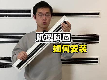 爪型风口是怎么安装的?#爪型风口 #装饰风口