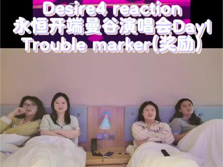 Desire4 reaction/永恒开端曼谷演唱会Day1/Trouble marker(奖励)/认真对待舞台了(感谢gooood老师的授权@gooood )#re #reaction #舞台表演 #演唱会现场 #99个葫芦