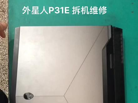 外星人P31E 拆机维修
