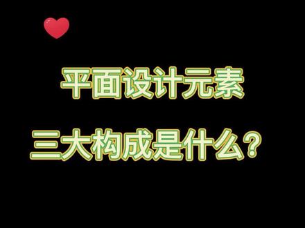 平面设计元素三大构成是什么?#数位板画画 #数位板推荐 #画画 #板绘 #PS #平面设计 #绘画