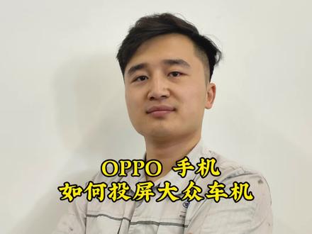 OPPO 手机如何投屏大众车机#车机互联oppo手机 #手机投屏车机 #大众车机 #carlife使用教程 #oppo