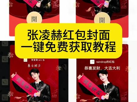 #剪映 最近很火的张凌赫红包封面无水印获取入口教程来了,#张凌赫红包封面获取教程 #张凌赫红包封面#张凌赫 #红包封面 张凌赫红包封面原图 张凌赫红包封面定制 张凌赫红包封面免费领 张凌赫红包封面序列号 张凌赫红包封面领取教程 张凌赫红包封面拉面范 张凌赫红包封面怎么弄 张凌赫红包封面制作方法 张凌赫红包封面lee 张凌赫红包封面领取入口 张凌赫红包封面微信 张凌赫红包封面2026 张凌赫红包封面图片 张凌赫红包封面设计 张凌赫红包封面限量 张凌赫红包封面获取攻略 张凌赫红包封面免费教程 张凌赫红包封面哪里领 张凌赫红包封面好看吗 张凌赫红包封面使用方法 张凌赫红包封面新品 张凌赫红包封面免费 张凌赫红包封面原图 张凌赫红包封面制作 张凌赫红包封面lee 张凌赫红包封面领取教程 张凌赫红包封面序列号 张凌赫红包封面定制 张凌赫红包封面微信 张凌赫红包封面怎么弄 张凌赫 张凌赫红包封面拉面范 张凌赫红包封面免费领取教程来了封面领取入口 红包封面 张凌赫红包封面 张凌赫红包封面图片 张凌赫红包封面 红包封面怎么自定义设置 微信红包封面怎么设置 微信红包封面怎么自定义设置 微信红包封面怎么在相册导入照片 照片怎么设置成微信红包封面 红包封面怎么设置 微信红包封面设置教程