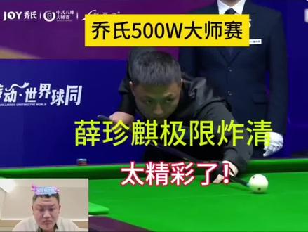 心平能愈三千疾 #薛珍麒 #乔氏大师赛 #李英东 #掌御球杆 #掌御扭转乾坤 @掌御球杆-张鹏飞