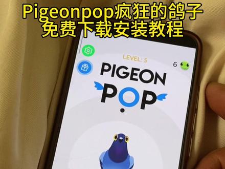《钩锁起手》pigeonpop疯狂的鸽子游戏免费下载教程分享#pigeonpop #乱啄的鸽子 #游戏下载